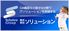 株式会社ソリューション